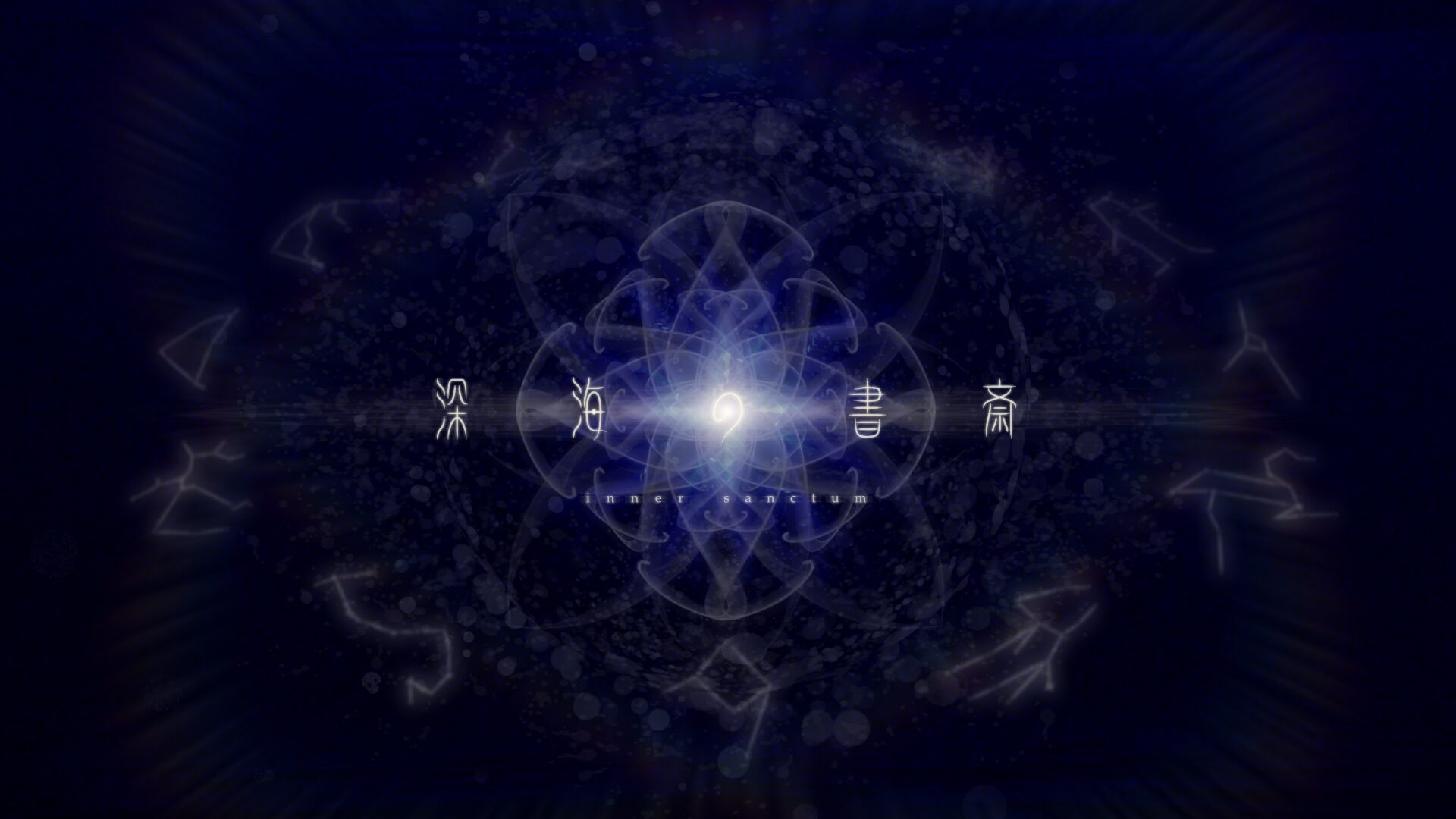 深海の書斎～inner sanctum～